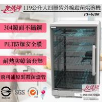 【友情牌】 119公升四層紫外線烘碗機PF-6180
