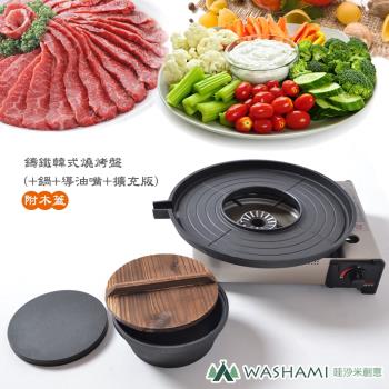 WASHAMl-鑄鐵韓式燒烤盤(+鍋+導油嘴+擴充版)附木蓋