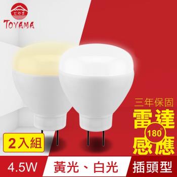 TOYAMA特亞馬 LED雷達感應燈4.5W 插頭型2入組(白光、黃光任選)