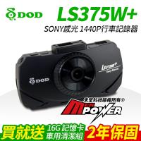 DOD LS375W+ SONY感光 1080P 行車紀錄器