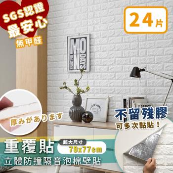 家適帝-重覆貼 3D立體防撞隔音泡棉壁貼(24片)