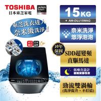 【滿額登記搶大同電子鍋】TOSHIBA東芝15公斤奈米悠浮泡泡+SDD超變頻直驅馬達 洗衣機 AW-DUJ15WAG