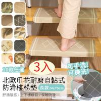 防滑/防撞/樓梯墊/北歐印花耐磨自黏式防滑樓梯墊3入/短款70X24/半島良品