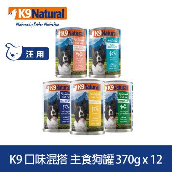 紐西蘭K9 Natural 鮮燉生肉主食狗罐 90% 5種口味 370g 12入