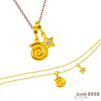 Jcode真愛密碼 天蠍座-鸚鵡螺旋黃金墜子(流星) 送項鍊+黃金手鍊
