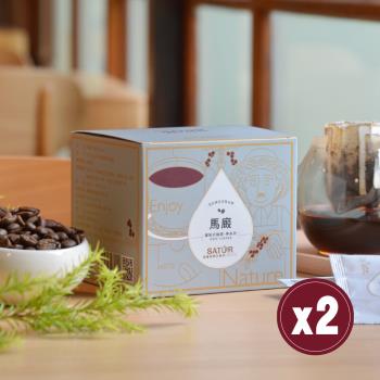 【SATUR薩圖爾】[ 神系列 ] 馬廄濾掛式精品咖啡 兩盒（10gX10包/盒）
