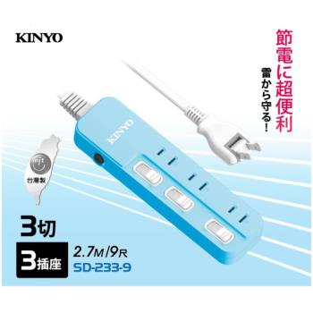 KINYO 2P2孔3開3插可轉向插頭延長線2.7M9尺(SD-233-9)