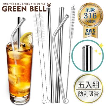 【GREEN BELL 綠貝】316不鏽鋼防刮舌吸管/附吸管刷(5入組)
