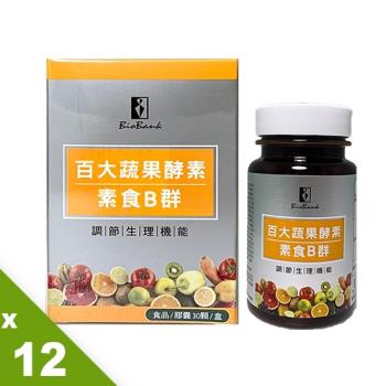 【宏醫】百大蔬果酵素素食B群(30顆/盒)12盒-補給組