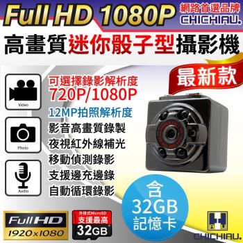 CHICHIAU-Full HD 1080P 高清迷你骰子型多功能微型攝影機/密錄器/蒐證/錄影