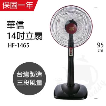 華信 MIT 台灣製造14吋立扇強風電風扇(固定式) HF-1465