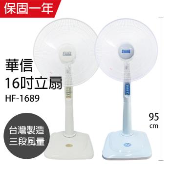 華信 MIT 台灣製造16吋立扇強風電風扇(顏色隨機) HF-1689