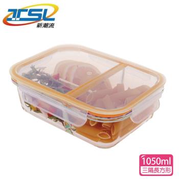 【新潮流】分隔玻璃保鮮盒(三隔長方形)1050ml(TSL-121C)