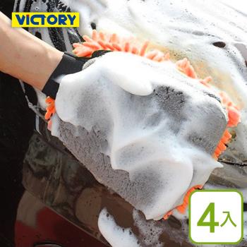 VICTORY-雙面珊瑚絨雪尼爾洗車手套(4入)