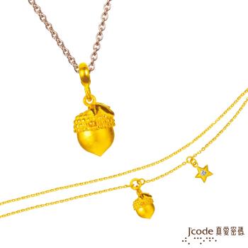 Jcode真愛密碼 獅子座-橡果黃金墜子 送項鍊+黃金手鍊