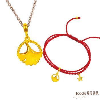 Jcode真愛密碼 天秤座-銀杏葉黃金墜子 送項鍊+紅繩手鍊