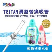PUKU 藍色企鵝 Tritan滑蓋水替換吸管
