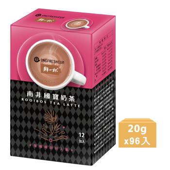 【鮮一杯】南非國寶奶茶(12入/盒)*8盒