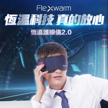 【Flexwarm】飛樂思便攜暖潤眼罩清澈藍-FCE-N
