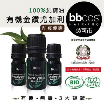 [義大利BBCOS必可市]歐盟認證 有機金鑽尤加利100%純精油 5mlx5瓶/盒 * 3 盒特惠組 (防疫優選)