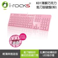 【I-Rocks 艾芮克】K01 巧克力薄模式剪刀腳鍵盤-粉