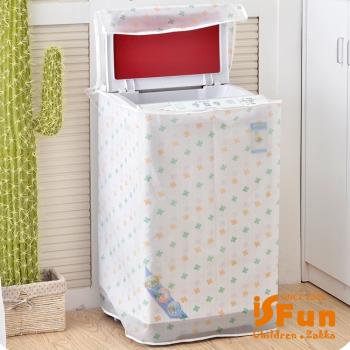 iSFun 防水洗衣機防塵套 直立式滾筒式可選