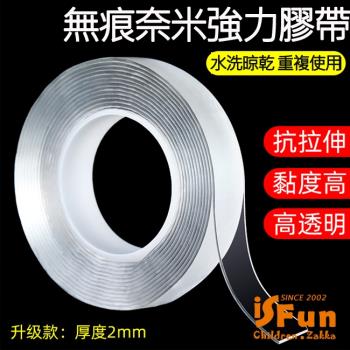 iSFun 無痕收納 萬用可水洗奈米強力膠帶(30mm/5米)