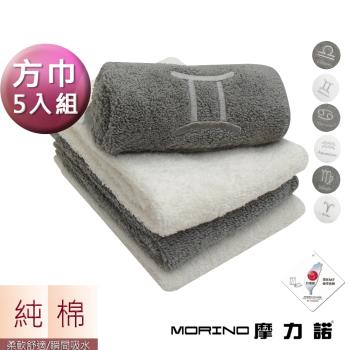 MORINO摩力諾-MIT純棉個性星座方巾 手帕(超值5條組)