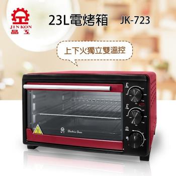 JINKON晶工牌 23L電烤箱JK-723