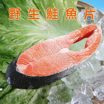 【賣魚的家】日本鮮味十足野生鮭魚片 5片組 (100g±4.5%/*5片/包)