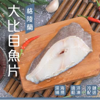 【賣魚的家】厚切格陵蘭比目魚 3片組(300g±3%/片) 