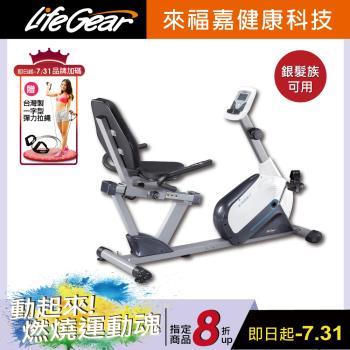 來福嘉 LifeGear 26040 時尚簡約臥式磁控健身車(6KG飛輪皮帶傳動)