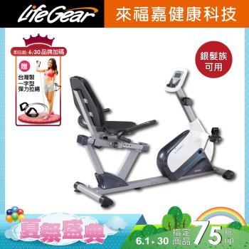 來福嘉 LifeGear  26040 時尚簡約臥式磁控健身車(6KG飛輪皮帶傳動)