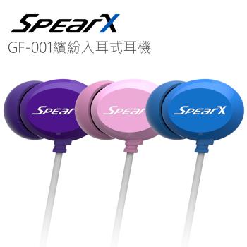 SpearX GF-001繽紛入耳式耳機