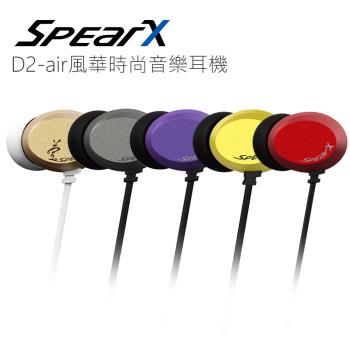 SpearX D2-air風華時尚音樂耳機