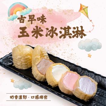 【老爸ㄟ廚房】古早味玉米冰淇淋(55g/支 共100支)