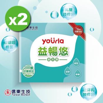 【信東生技】yourla益暢悠益生菌 2入組