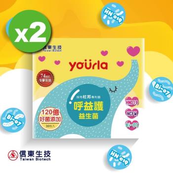 【信東生技】yourla呼益護益生菌 2入組 (養樂多風味)