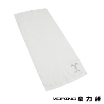 【MORINO】摩力諾個性星座毛巾-牡羊座-晶燦白