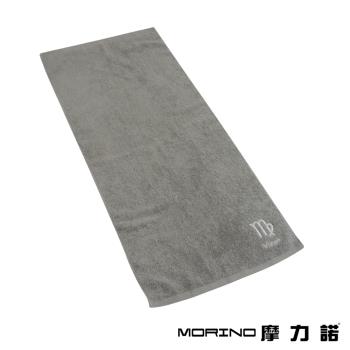 【MORINO】摩力諾個性星座毛巾-處女座-尊榮灰