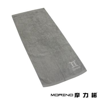 【MORINO】摩力諾個性星座毛巾-雙子座-尊榮灰