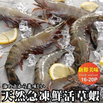 (買2送2)海肉管家-嚴選新鮮活凍草蝦 共4盒(每盒300g±10%含冰重/約16-20隻)