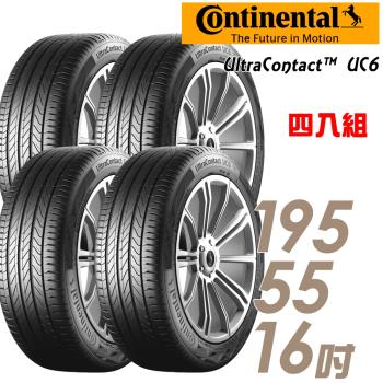【Continental馬牌】UltraContactUC6舒適操控輪胎_送專業安裝四入組_195/55/16(UC6)