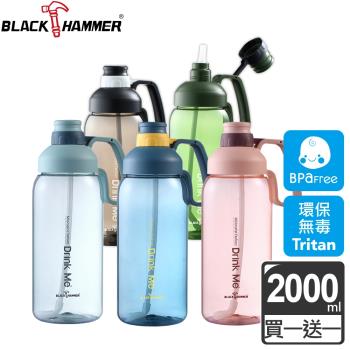 買一送一【BLACK HAMMER】Tritan超大容量運動瓶2000ML(多色任選)