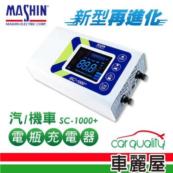 【MASHIN 麻新電子】SC1000+ 智慧型 鉛酸鋰鐵 雙模電瓶充電器(適用各類型汽/機車電瓶)