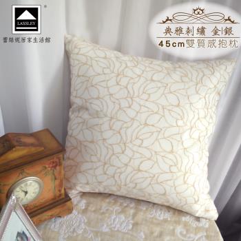Lassley蕾絲妮-典雅刺繡 抱枕45cm(台灣製造 雙面質感 金銀雙色)台灣製造