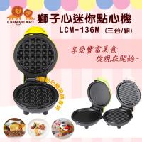 LIONHEART獅子心 DIY迷你點心機(3台/組)/鬆餅機/平盤/帕尼尼LCM-136M