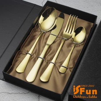 【iSFun】歐風不鏽鋼＊西餐刀叉餐具四件組贈禮盒/2色可選