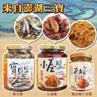 來自澎湖三寶-寶貝醬/小卷醬/飛魚卵干貝醬 任選3瓶