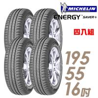 【Michelin 米其林】SAVER+ 省油耐磨輪胎_四入組_195/55/16(SAVER+)